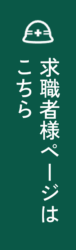 求職者の方向けのページはコチラ